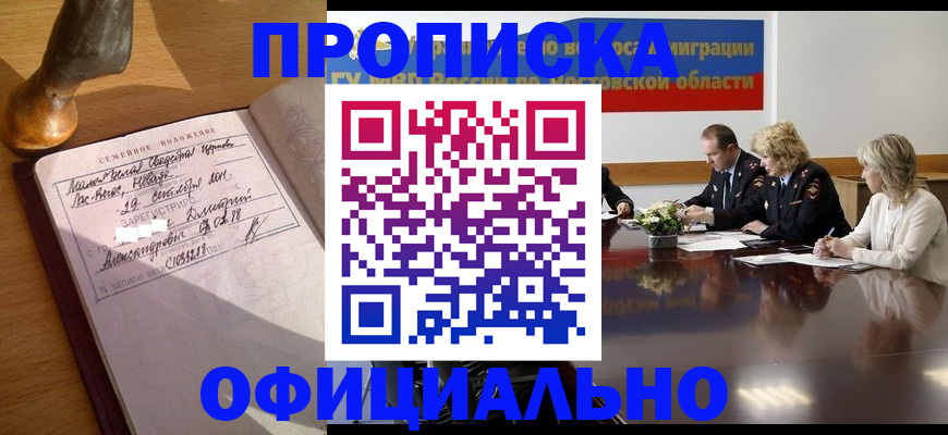 прописка гарантия в Усть-Лабинске